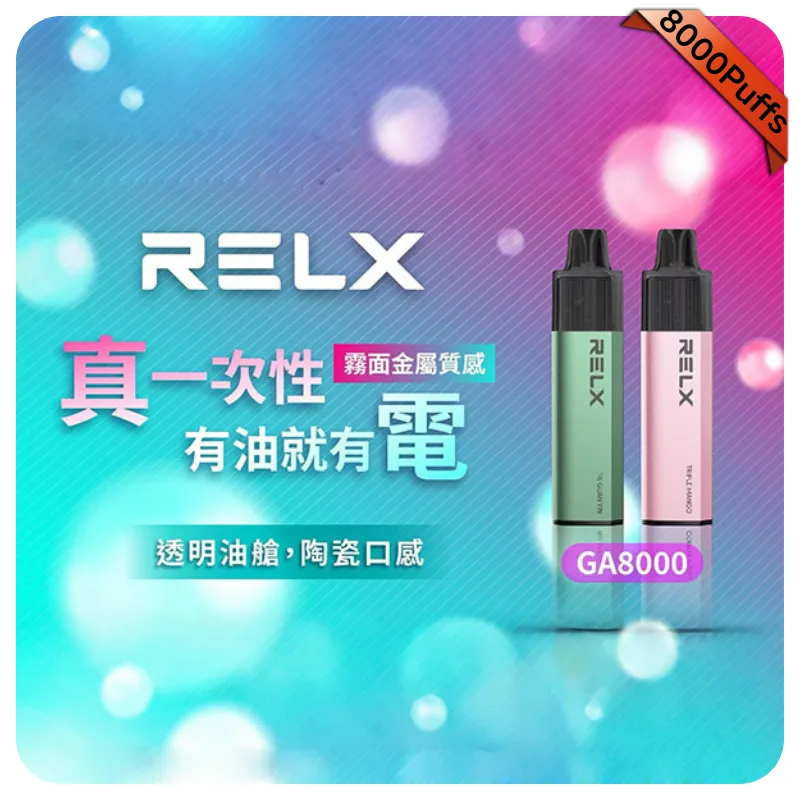 【礦泉水】Relx 8000口一次性電子煙|正品現貨|拋棄式電子煙購買
